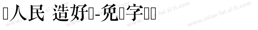为人民 造好门字体转换